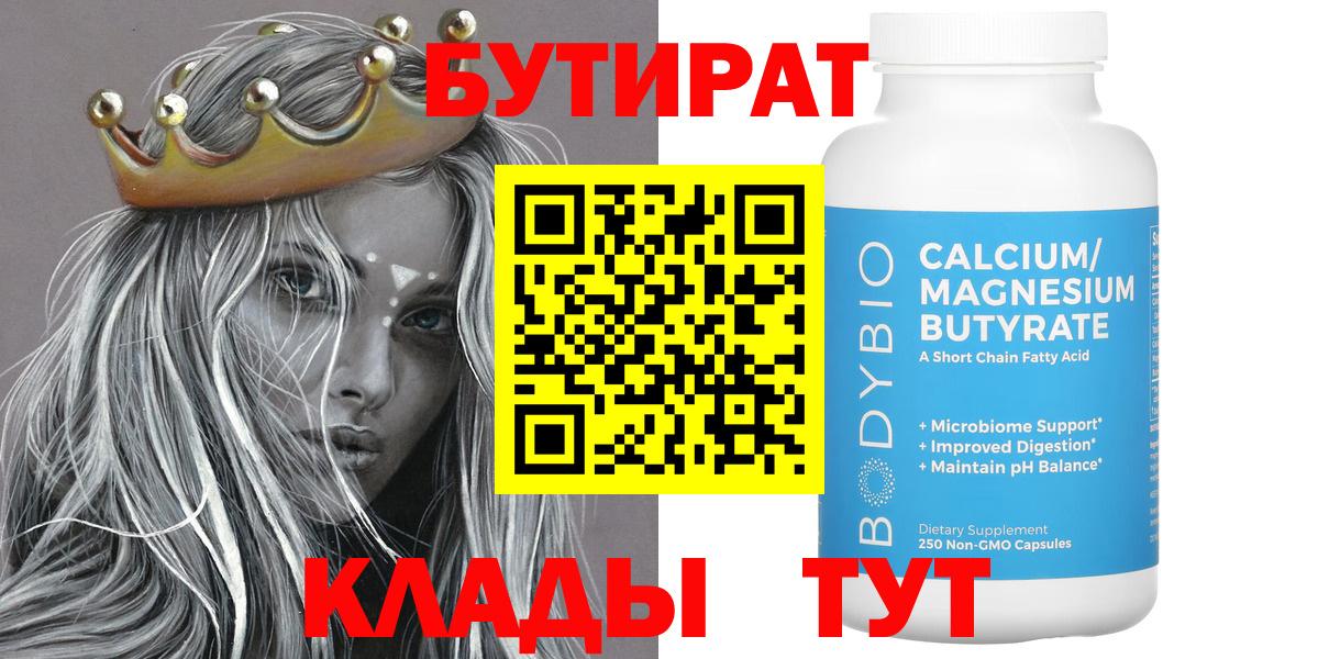 Бутират Butirat Уварово