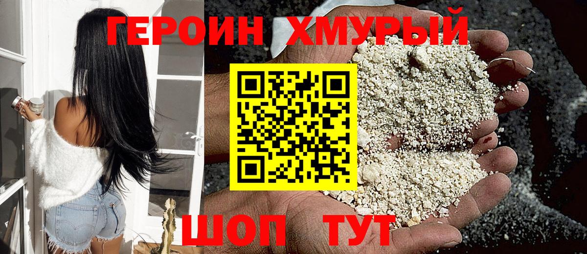 Героин  Героин VHQ  Вход с VPN  Уварово 